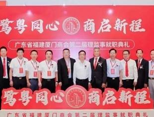 商会动态|我会代表应邀参加广东省厦门商会第二届理监事就职典礼