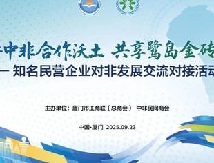 会企动态|名誉会长黄锦辉代表全国工商联中非民间商会出席知名民营企业对非发展交流对接活动并讲话