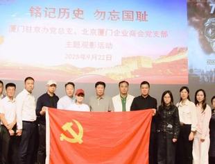 党建动态|厦门驻京办党总支与北京厦门企业商会党支部联合开展《731》主题观影活动