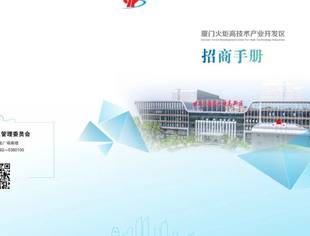 厦门火炬高技术产业开发区招商手册(2025)