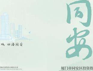 厦门市同安区投资指南(2025)