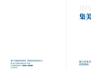 厦门市集美区投资指南(2025)