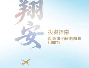 厦门市翔安区投资指南(2025)
