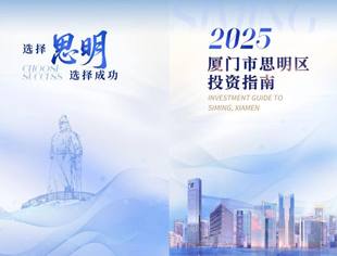 厦门市思明区投资指南(2025)