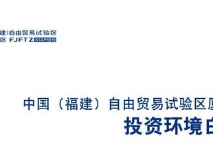 中国(福建)自由贸易试验区厦门片区投资环境白皮书(2025)