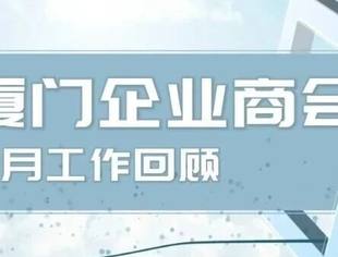 商会动态|北京厦门企业商会九月工作回顾