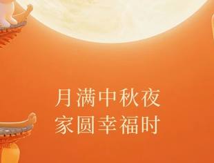 节日祝福|北京厦门企业商会恭祝大家中秋节快乐