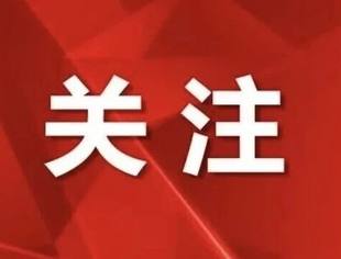 今日召开!一图了解党的二十届四中全会