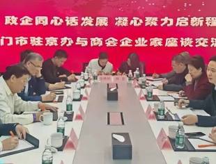 特别报道|政企同心话发展 凝心聚力启新程——厦门驻京办走访调研商会企业 宣讲党的二十届四中全会精神