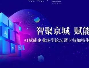 商会动态|智聚京城,赋能未来!卡特加特携手六大商会签约共建 AI 营销新生态