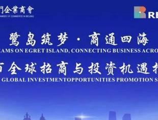 特别报道|鹭岛筑梦·商通四海 厦门市全球招商与投资机遇推介会圆满举办 链接全球资源赋能区域高质量发展
