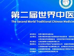 预告|第二届世界中医药康养大会即将在京开幕
