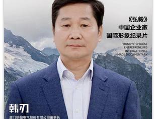 企业专访|北京厦门企业商会副会长韩刃荣登《弘毅》中国企业家国际形象纪录片,展示中国企业家风采
