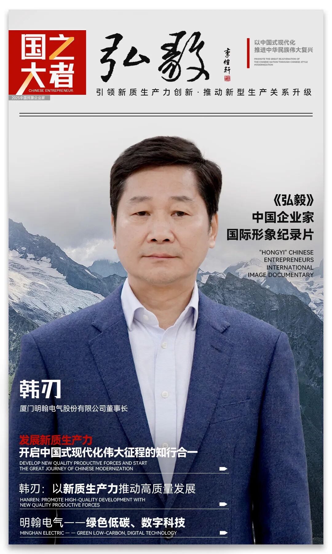 中国企业家·韩刃|《弘毅》发展新质生产力，开启中国式现代化伟大征程的知行合一