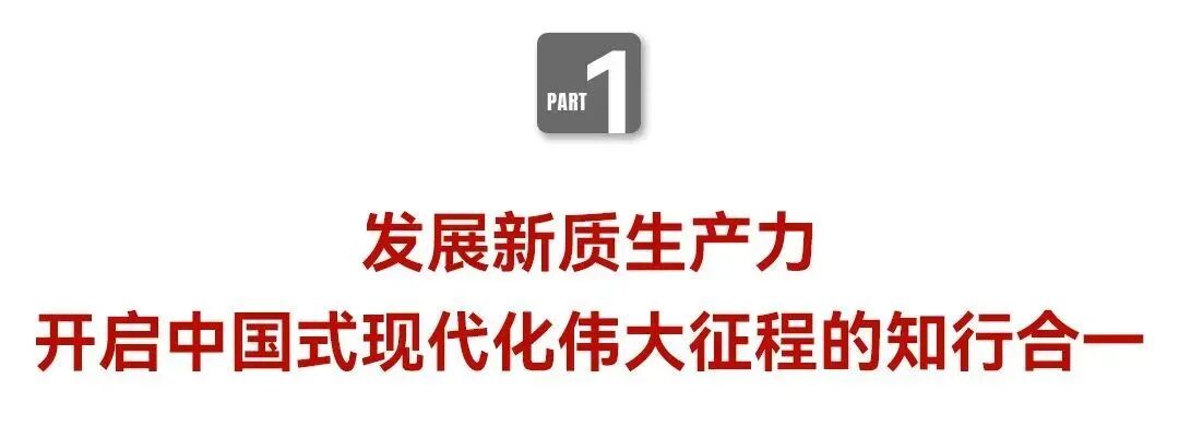 中国企业家·韩刃|《弘毅》发展新质生产力，开启中国式现代化伟大征程的知行合一