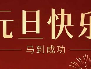 节日祝福|北京厦门企业商会恭祝大家元旦快乐！