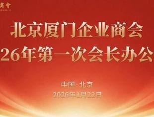 会务动态|北京厦门企业商会2026年第一次会长办公会在京举行