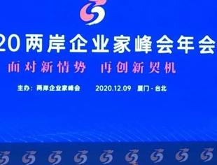 特别报道|我商会领导受邀出席2020两岸企业家峰会年会