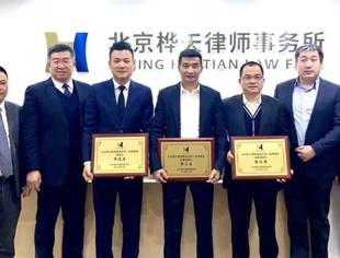 会企动态|祝贺桦天律师事务所第一届理事会 第一次会议顺利召开