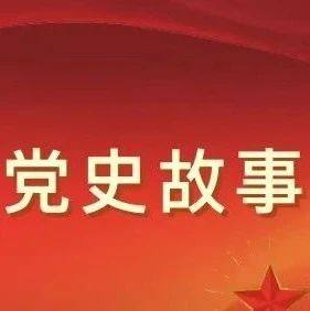 党建学习| 迎百年·学党史  第十一讲——抗联苦斗 华南坚守