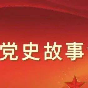 党建学习|迎百年·学党史 第十三讲——生产运动  渡过难关
