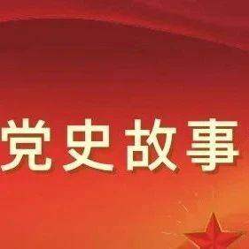 党建学习|迎百年·学党史  第十七讲——中原突围 奋起自卫