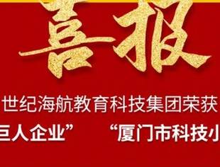 喜报|商会企业——世纪海航荣获评2020年厦门市科技小巨人领军企业