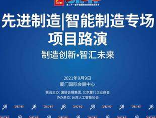 9·8专题特别报道|“制造创新、智慧未来”智能制造专场项目路演在厦举行