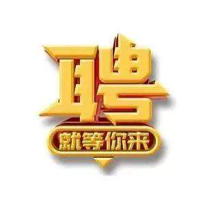 企业诚聘|产品助理、投资分析师虚位以待！