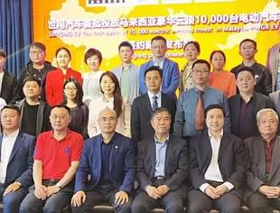 会企动态|名誉会长单位——世用汽车携手豪华云顶EV，拟在马来西亚首批投放1万辆电动汽车