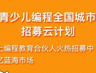 会企传真|TDOG青少儿编程启动全国合伙人招募计划