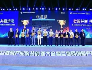 会企动态|副会长单位——网智天元荣获2021国际互联网产业科技创新项目特等奖