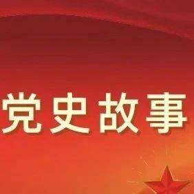 党建学习|迎百年·学党史 第十六讲——向北发展 向南防御