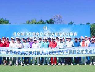 高尔夫球队动态丨北京厦门企业商会高尔夫球队9月例赛暨在京闽籍高尔夫球队友谊赛（第四场）在清河湾高尔夫球场隆重举行