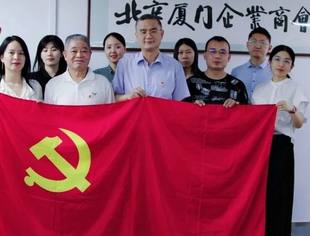 党建动态|北京厦门企业商会党总支组织党员学习两会精神