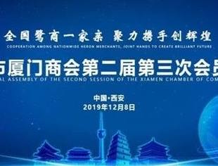 会务动态|会长蒋清林应邀出席西安市厦门商会第二届第三次会员大会