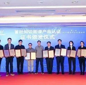 会企动态|祝贺副会长单位——网智天元获首批知识图谱产品认证，加速智能金融升级