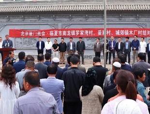 特别报道|北京厦门企业商会与甘肃临夏州南龙镇罗家湾村、妥家村、王坪村、城郊镇木厂村举行结对帮扶签约捐赠仪式