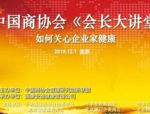 会务动态|会长蒋清林应邀出席中国商协会《会长大讲堂》活动