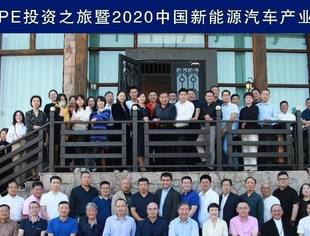 【会企动态】第十三届全球PE投资之旅暨2020中国新能源汽车产业投资发展论坛在京成功举办