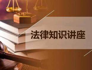 活动预告|法律知识讲座：企业知识产权保护建议