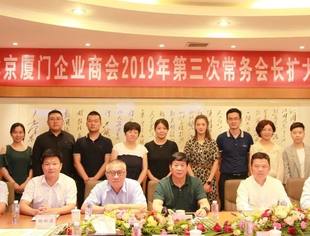 会务动态|北京厦门企业商会2019年第三次常务会长扩大会在京顺利召开