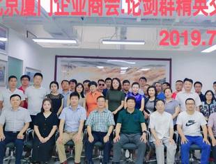 会务动态|北京厦门企业商会与论剑群精英交流会