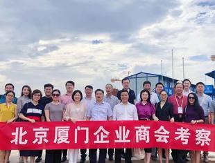 9.8专题报道 | 北京厦门企业商会考察团到名誉会长傅占鹉单位参观交流