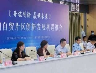 特别报道|厦门自贸片区创新发展机遇云推介会成功举办