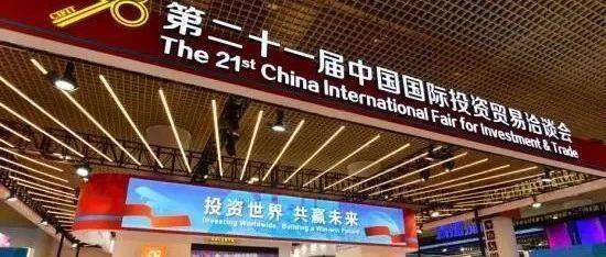 9.8专题报道|第二十一届中国国际投资贸易洽谈会在厦门召开