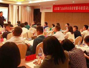 商会课堂|北京厦门企业商会易经智慧与经营决策研修班（第一期）顺利开班