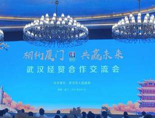 9.8专题报道|北京厦门企业商会应邀参加武汉经贸合作交流会