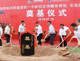 会企传真|商会名誉会长单位—旭辉集团捐建建瓯一中新校区捐建体育馆和游泳馆