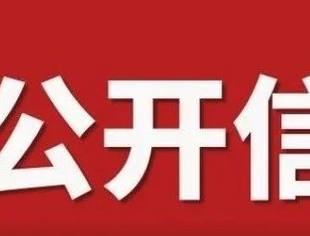 特别报道丨北京厦门企业商会致全体会员单位的公开信
